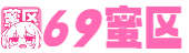 69蜜区_亚洲精品欧美二区三区中文字幕_激情6月丁香婷婷色综合_国产精品二区页在线播放_国产欧美一区二区另类精品_一区二区三区精品牛牛_午夜福利观看视频1_久久人人做人人玩人精品_精品AV综合一区二区三区_一本大道高清无码视频